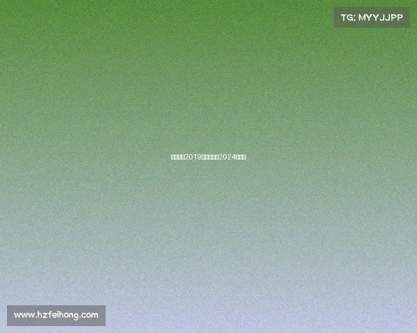 女篮赛事2019、女篮赛事2024时间表